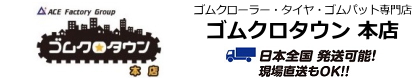 ゴムクローラー,タイヤ,ゴムパット,ゴムクロタウン,コンバイン,トラクタ,フォークリフト,ホイールローダー