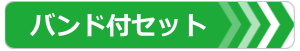 バンド付セット