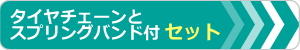 スプリングバンド付セット